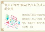 盘点创维21t88aa电视如何进入总线及如何解童锁