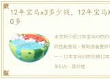 12年宝马x3多少钱，12年宝马X3顶配上路60多