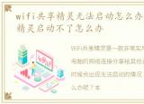 wifi共享精灵无法启动怎么办，wifi共享精灵启动不了怎么办