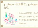 goldwave 使用教程，goldwave中文版使用教程