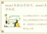 excel表格必学技巧，excel表格的35招必学秘技