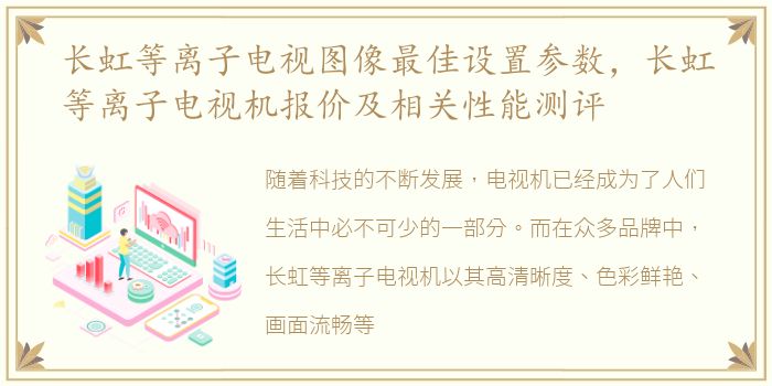 长虹等离子电视图像最佳设置参数，长虹等离子电视机报价及相关性能测评