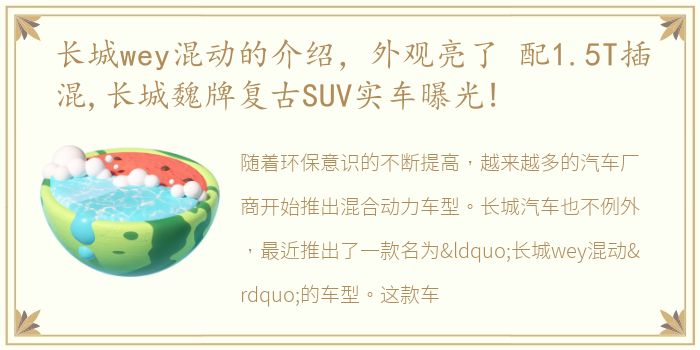 长城wey混动的介绍，外观亮了 配1.5T插混,长城魏牌复古SUV实车曝光!