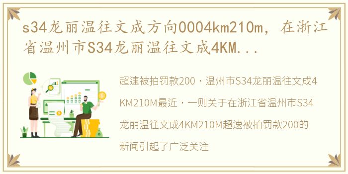 s34龙丽温往文成方向0004km210m，在浙江省温州市S34龙丽温往文成4KM210M超速被拍了罚款200