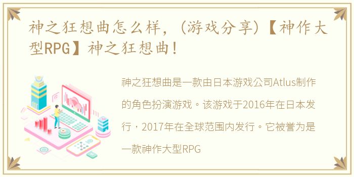 神之狂想曲怎么样，(游戏分享)【神作大型RPG】神之狂想曲!