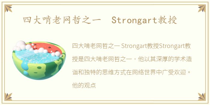 四大啃老网哲之一 Strongart教授