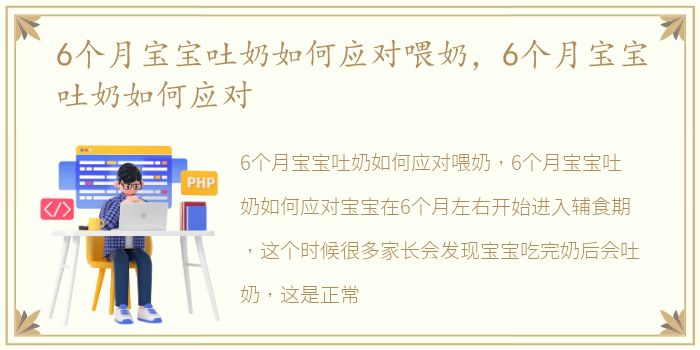 6个月宝宝吐奶如何应对喂奶，6个月宝宝吐奶如何应对