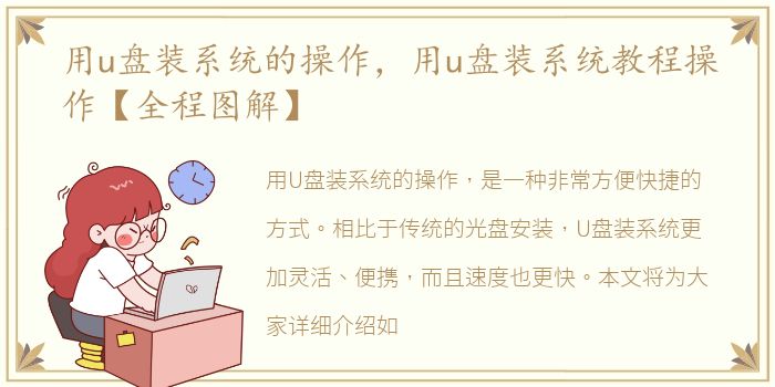 用u盘装系统的操作，用u盘装系统教程操作【全程图解】