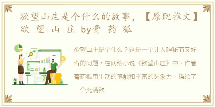 欲望山庄是个什么的故事，【原耽推文】欲 望 山 庄 by膏 药 狐