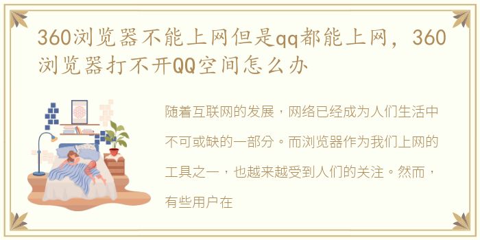 360浏览器不能上网但是qq都能上网，360浏览器打不开QQ空间怎么办