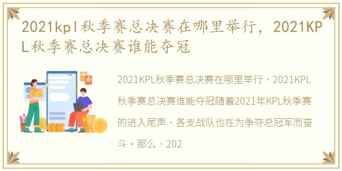 2021kpl秋季赛总决赛在哪里举行，2021KPL秋季赛总决赛谁能夺冠