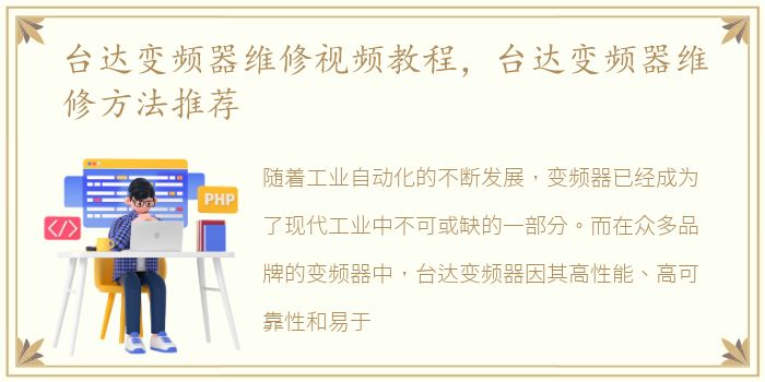 台达变频器维修视频教程，台达变频器维修方法推荐