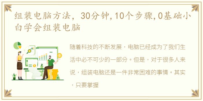 组装电脑方法，30分钟,10个步骤,0基础小白学会组装电脑