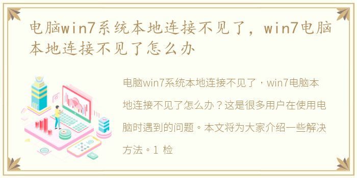 电脑win7系统本地连接不见了，win7电脑本地连接不见了怎么办