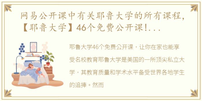 网易公开课中有关耶鲁大学的所有课程，【耶鲁大学】46个免费公开课!(建议收藏)