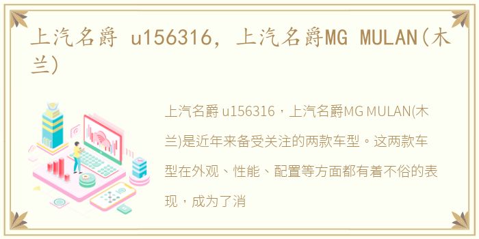 上汽名爵 u156316，上汽名爵MG MULAN(木兰)