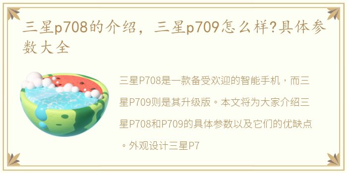 三星p708的介绍，三星p709怎么样?具体参数大全