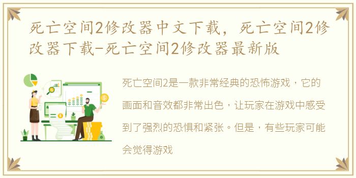 死亡空间2修改器中文下载，死亡空间2修改器下载-死亡空间2修改器最新版