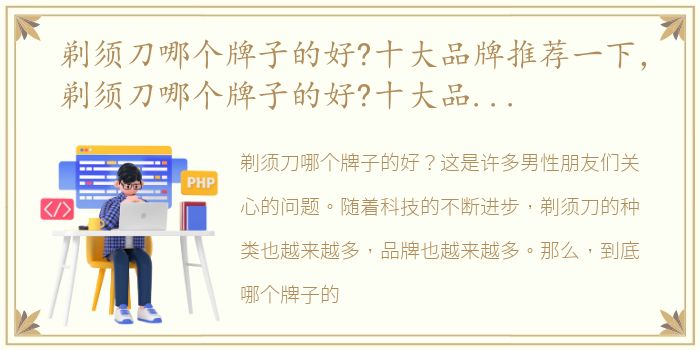 剃须刀哪个牌子的好?十大品牌推荐一下，剃须刀哪个牌子的好?十大品牌推荐