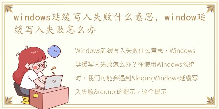 windows延缓写入失败什么意思，window延缓写入失败怎么办