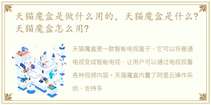 天猫魔盒是做什么用的，天猫魔盒是什么?天猫魔盒怎么用?