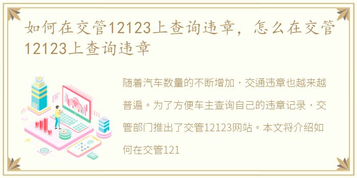 如何在交管12123上查询违章，怎么在交管12123上查询违章