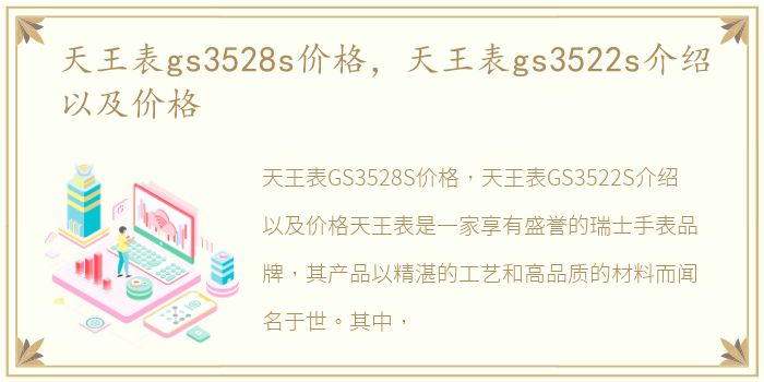 天王表gs3528s价格，天王表gs3522s介绍以及价格