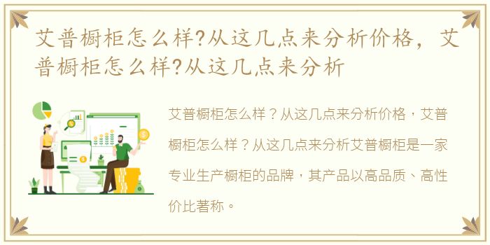 艾普橱柜怎么样?从这几点来分析价格，艾普橱柜怎么样?从这几点来分析