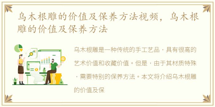 乌木根雕的价值及保养方法视频，乌木根雕的价值及保养方法