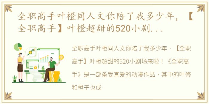 全职高手叶橙同人文你陪了我多少年，【全职高手】叶橙超甜的520小剧场来啦!