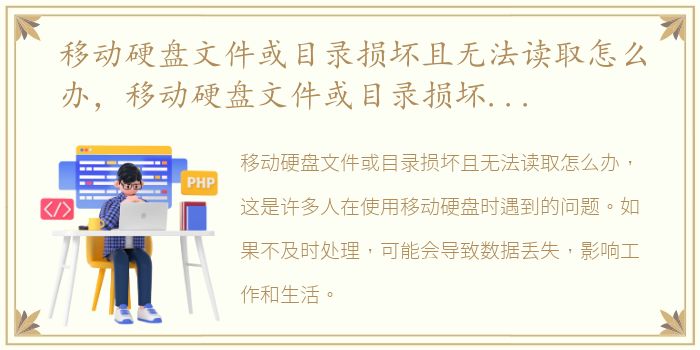 移动硬盘文件或目录损坏且无法读取怎么办，移动硬盘文件或目录损坏且无法读取