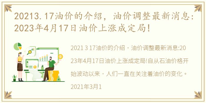 20213.17油价的介绍，油价调整最新消息:2023年4月17日油价上涨成定局!