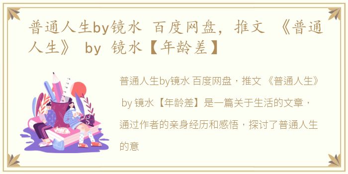 普通人生by镜水 百度网盘，推文 《普通人生》 by 镜水【年龄差】