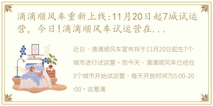 滴滴顺风车重新上线:11月20日起7城试运营，今日!滴滴顺风车试运营在3城启动 每天开放时间5:00-20:00