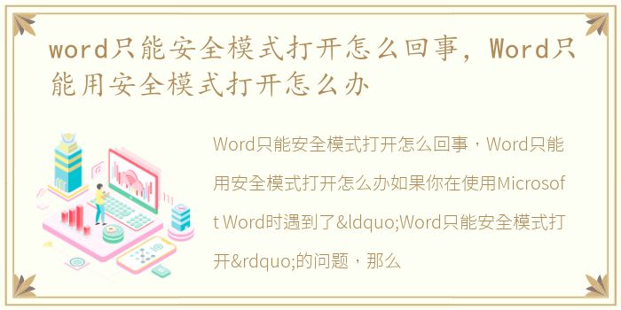 word只能安全模式打开怎么回事，Word只能用安全模式打开怎么办