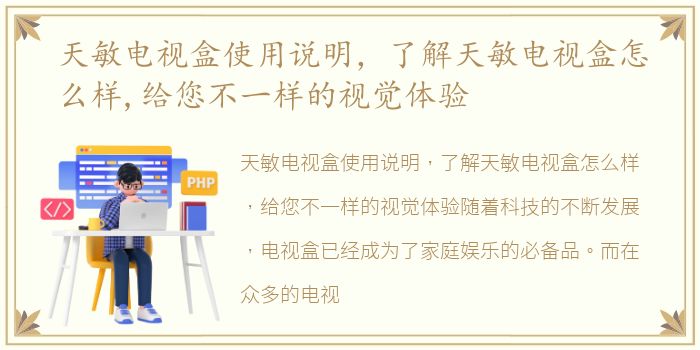 天敏电视盒使用说明，了解天敏电视盒怎么样,给您不一样的视觉体验