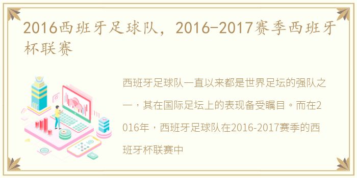 2016西班牙足球队，2016-2017赛季西班牙杯联赛