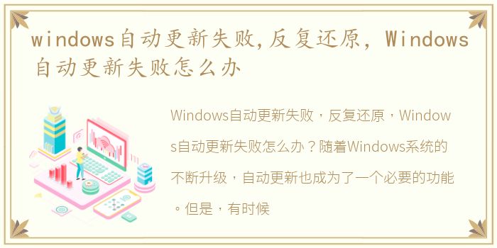 windows自动更新失败,反复还原，Windows自动更新失败怎么办