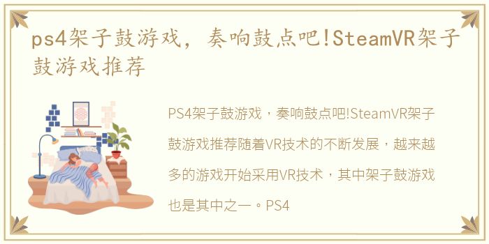 ps4架子鼓游戏，奏响鼓点吧!SteamVR架子鼓游戏推荐