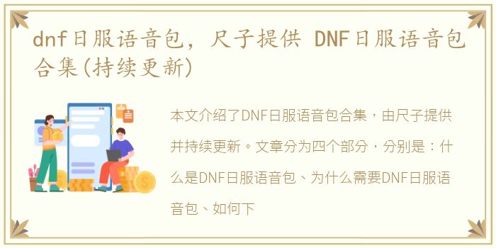 dnf日服语音包，尺子提供 DNF日服语音包合集(持续更新)