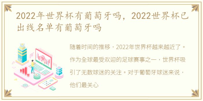 2022年世界杯有葡萄牙吗，2022世界杯已出线名单有葡萄牙吗