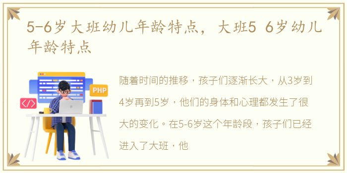 5-6岁大班幼儿年龄特点，大班5 6岁幼儿年龄特点