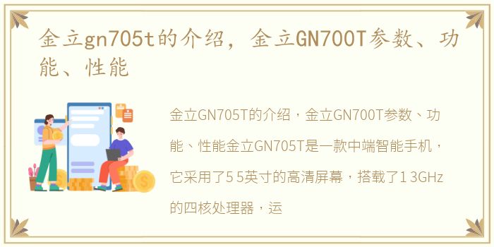 金立gn705t的介绍，金立GN700T参数、功能、性能