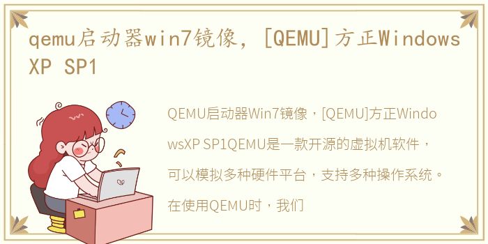 qemu启动器win7镜像，[QEMU]方正WindowsXP SP1