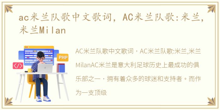 ac米兰队歌中文歌词，AC米兰队歌:米兰,米兰Milan