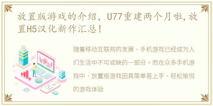 放置版游戏的介绍，U77重建两个月啦,放置H5汉化新作汇总!