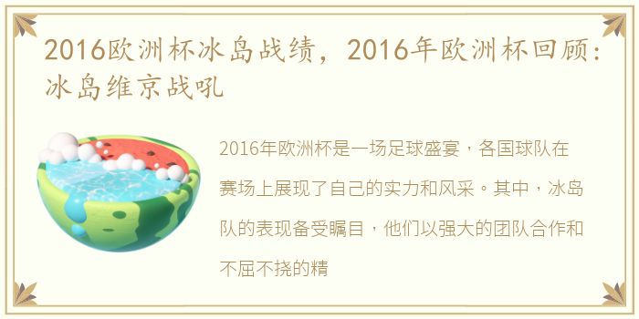 2016欧洲杯冰岛战绩，2016年欧洲杯回顾:冰岛维京战吼