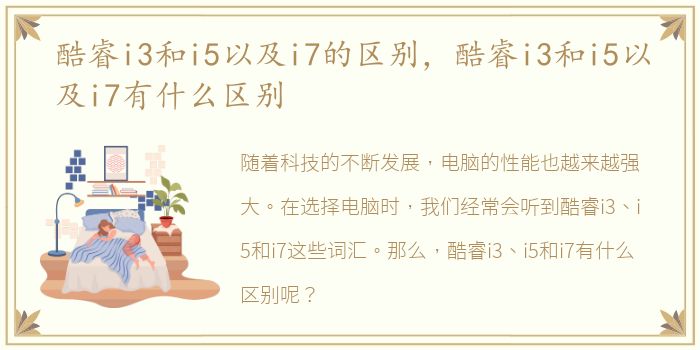 酷睿i3和i5以及i7的区别，酷睿i3和i5以及i7有什么区别