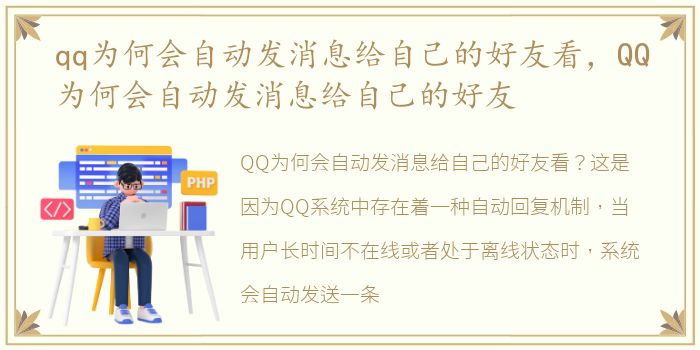 qq为何会自动发消息给自己的好友看，QQ为何会自动发消息给自己的好友