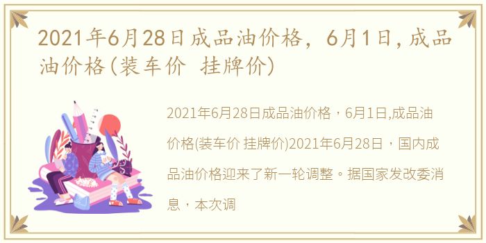 2021年6月28日成品油价格，6月1日,成品油价格(装车价 挂牌价)